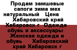 Продам замшевые сапоги зима мех натуральный › Цена ­ 500 - Хабаровский край, Хабаровск г. Одежда, обувь и аксессуары » Женская одежда и обувь   . Хабаровский край,Хабаровск г.